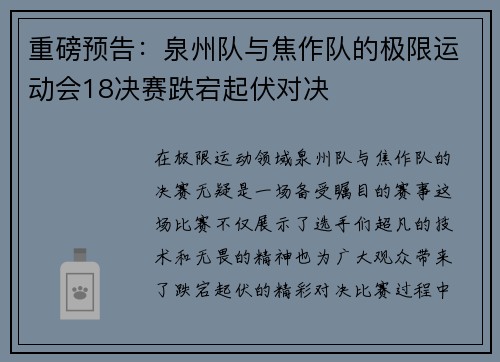 重磅预告：泉州队与焦作队的极限运动会18决赛跌宕起伏对决
