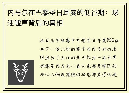内马尔在巴黎圣日耳曼的低谷期：球迷嘘声背后的真相