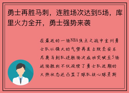勇士再胜马刺，连胜场次达到5场，库里火力全开，勇士强势来袭