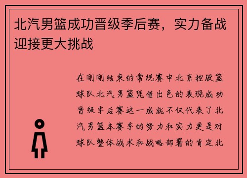 北汽男篮成功晋级季后赛，实力备战迎接更大挑战