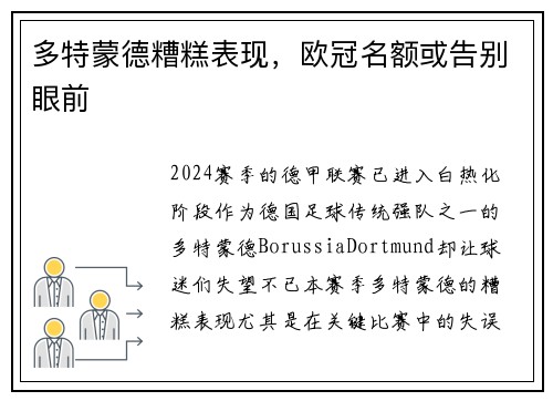 多特蒙德糟糕表现，欧冠名额或告别眼前