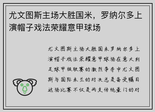 尤文图斯主场大胜国米，罗纳尔多上演帽子戏法荣耀意甲球场