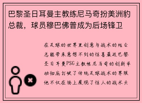 巴黎圣日耳曼主教练尼马奇扮美洲豹总裁，球员穆巴佛普成为后场锋卫