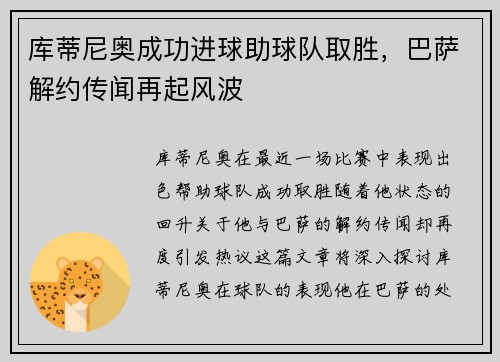 库蒂尼奥成功进球助球队取胜，巴萨解约传闻再起风波