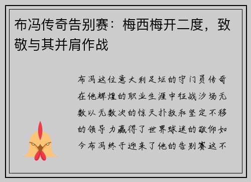布冯传奇告别赛：梅西梅开二度，致敬与其并肩作战