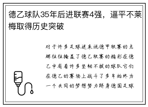 德乙球队35年后进联赛4强，逼平不莱梅取得历史突破