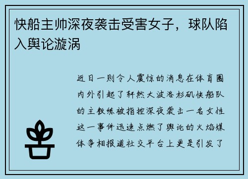快船主帅深夜袭击受害女子，球队陷入舆论漩涡