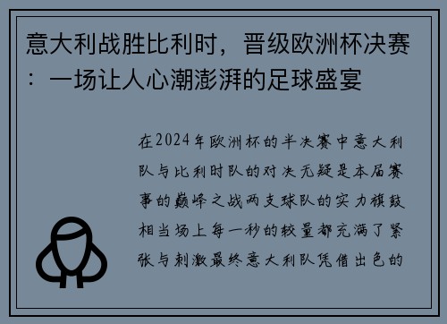 意大利战胜比利时，晋级欧洲杯决赛：一场让人心潮澎湃的足球盛宴