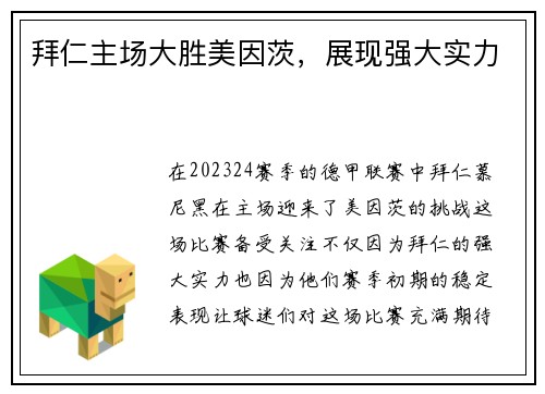 拜仁主场大胜美因茨，展现强大实力