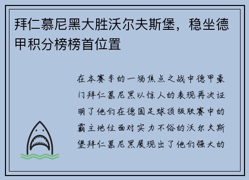 拜仁慕尼黑大胜沃尔夫斯堡，稳坐德甲积分榜榜首位置
