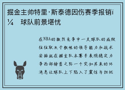 掘金主帅特里·斯泰德因伤赛季报销，球队前景堪忧