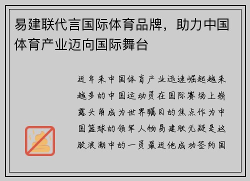 易建联代言国际体育品牌，助力中国体育产业迈向国际舞台