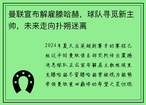 曼联宣布解雇滕哈赫，球队寻觅新主帅，未来走向扑朔迷离