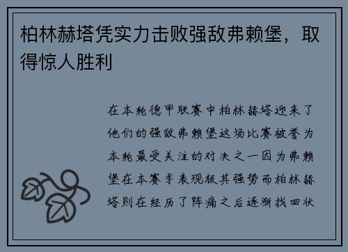 柏林赫塔凭实力击败强敌弗赖堡，取得惊人胜利