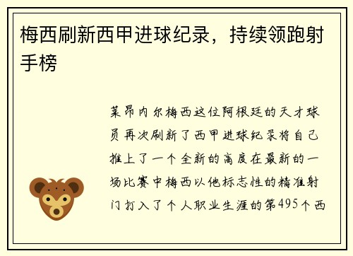梅西刷新西甲进球纪录，持续领跑射手榜