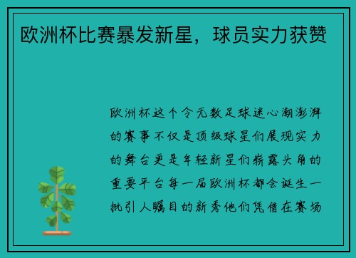 欧洲杯比赛暴发新星，球员实力获赞