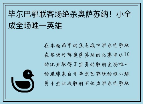 毕尔巴鄂联客场绝杀奥萨苏纳！小全成全场唯一英雄