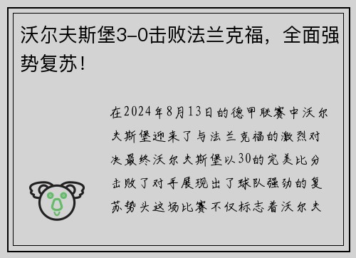 沃尔夫斯堡3-0击败法兰克福，全面强势复苏！