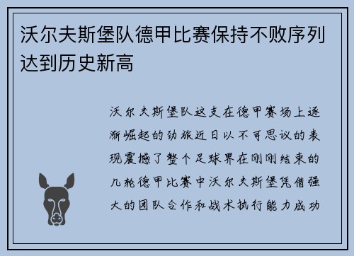 沃尔夫斯堡队德甲比赛保持不败序列达到历史新高