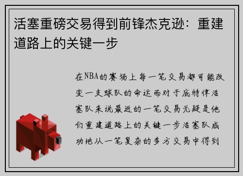 活塞重磅交易得到前锋杰克逊：重建道路上的关键一步