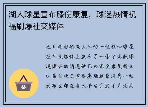 湖人球星宣布膝伤康复，球迷热情祝福刷爆社交媒体