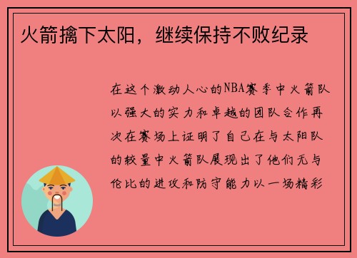 火箭擒下太阳，继续保持不败纪录