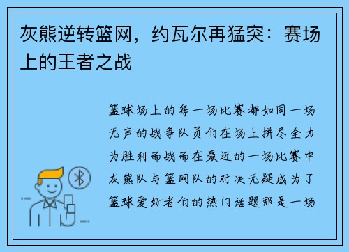 灰熊逆转篮网，约瓦尔再猛突：赛场上的王者之战