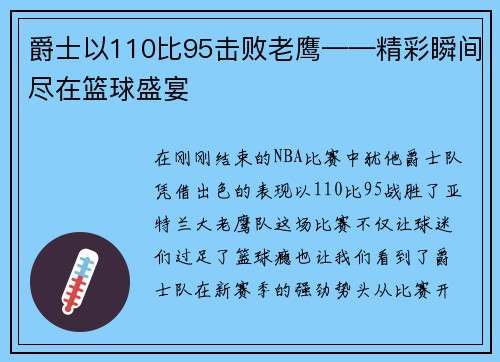 爵士以110比95击败老鹰——精彩瞬间尽在篮球盛宴