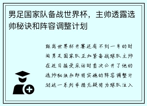 男足国家队备战世界杯，主帅透露选帅秘诀和阵容调整计划