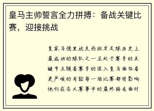 皇马主帅誓言全力拼搏：备战关键比赛，迎接挑战