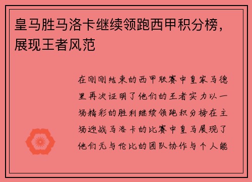 皇马胜马洛卡继续领跑西甲积分榜，展现王者风范