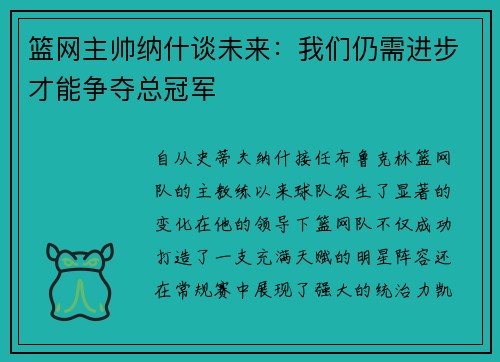 篮网主帅纳什谈未来：我们仍需进步才能争夺总冠军