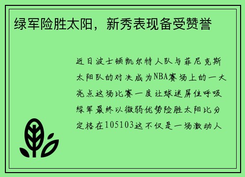 绿军险胜太阳，新秀表现备受赞誉
