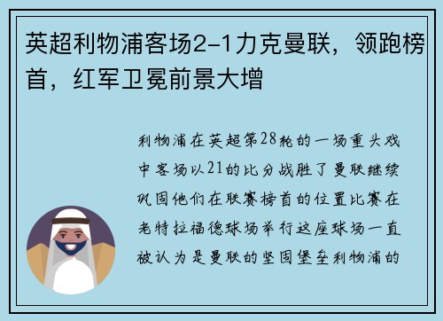 英超利物浦客场2-1力克曼联，领跑榜首，红军卫冕前景大增