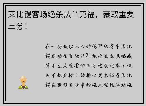 莱比锡客场绝杀法兰克福，豪取重要三分！