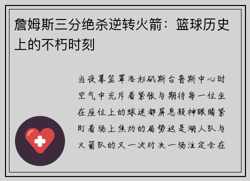 詹姆斯三分绝杀逆转火箭：篮球历史上的不朽时刻