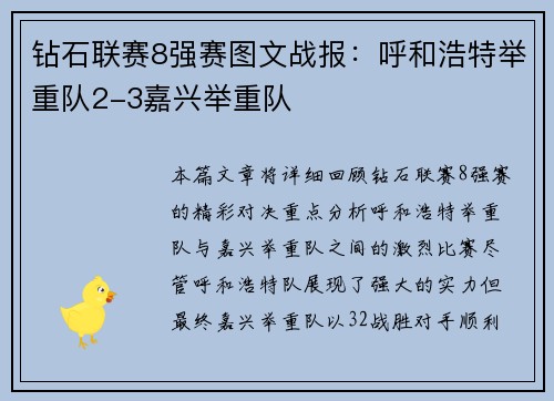 钻石联赛8强赛图文战报：呼和浩特举重队2-3嘉兴举重队