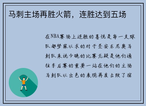 马刺主场再胜火箭，连胜达到五场