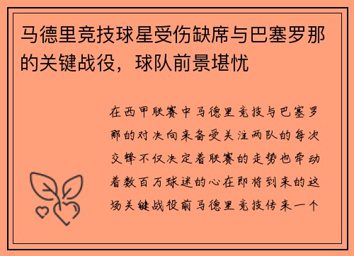 马德里竞技球星受伤缺席与巴塞罗那的关键战役，球队前景堪忧