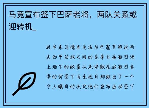 马竞宣布签下巴萨老将，两队关系或迎转机_
