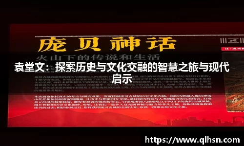 袁堂文：探索历史与文化交融的智慧之旅与现代启示