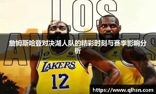 詹姆斯哈登对决湖人队的精彩时刻与赛季影响分析