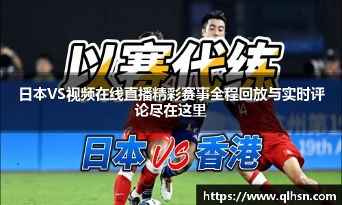 日本VS视频在线直播精彩赛事全程回放与实时评论尽在这里